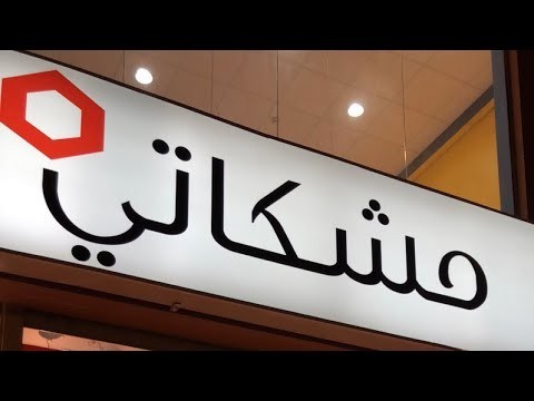 شركة مشكاتي للإنارة والكهرباء