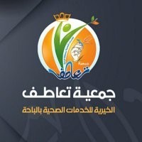 جمعية تعاطف الأهلية للخدمات الصحية بمنطقة الباحة