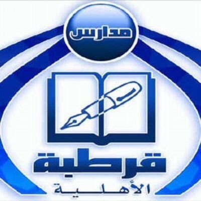 مدارس قرطبة الاهلية