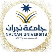 جامعة نجران