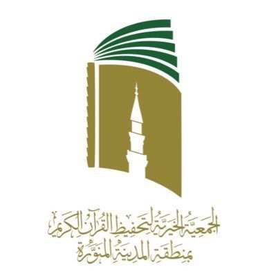 الجمعية الخيرية لتحفيظ القرآن بالمدينة المنورة