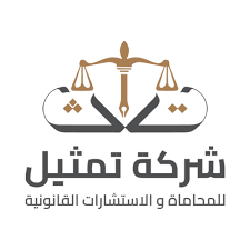 شركة تمثيل للمحاماة والاستشارات القانونية