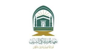 معهد الحرم المكي الشريف