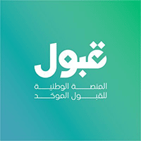 المنصة الوطنية للقبول الموحد (قبول)